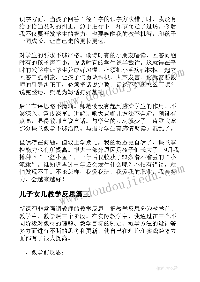 儿子女儿教学反思(精选9篇)