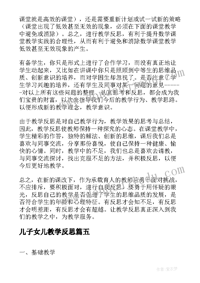 儿子女儿教学反思(精选9篇)