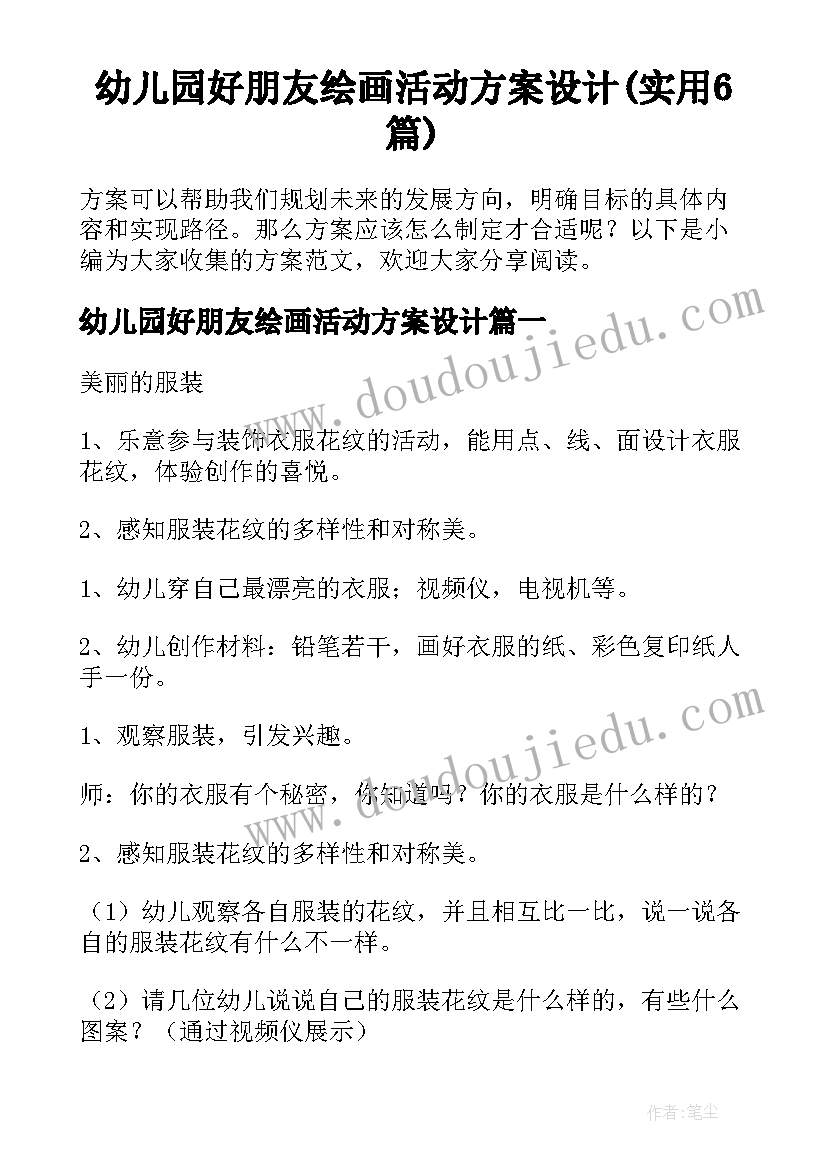 幼儿园好朋友绘画活动方案设计(实用6篇)