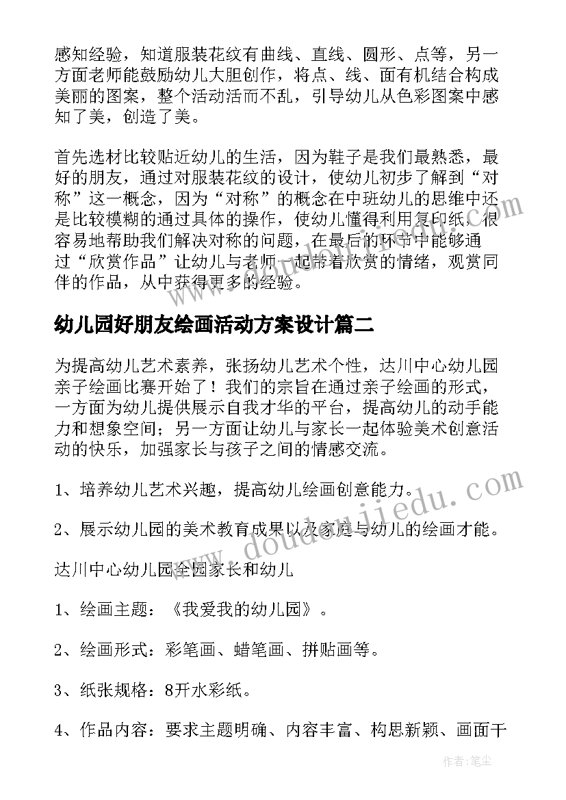 幼儿园好朋友绘画活动方案设计(实用6篇)