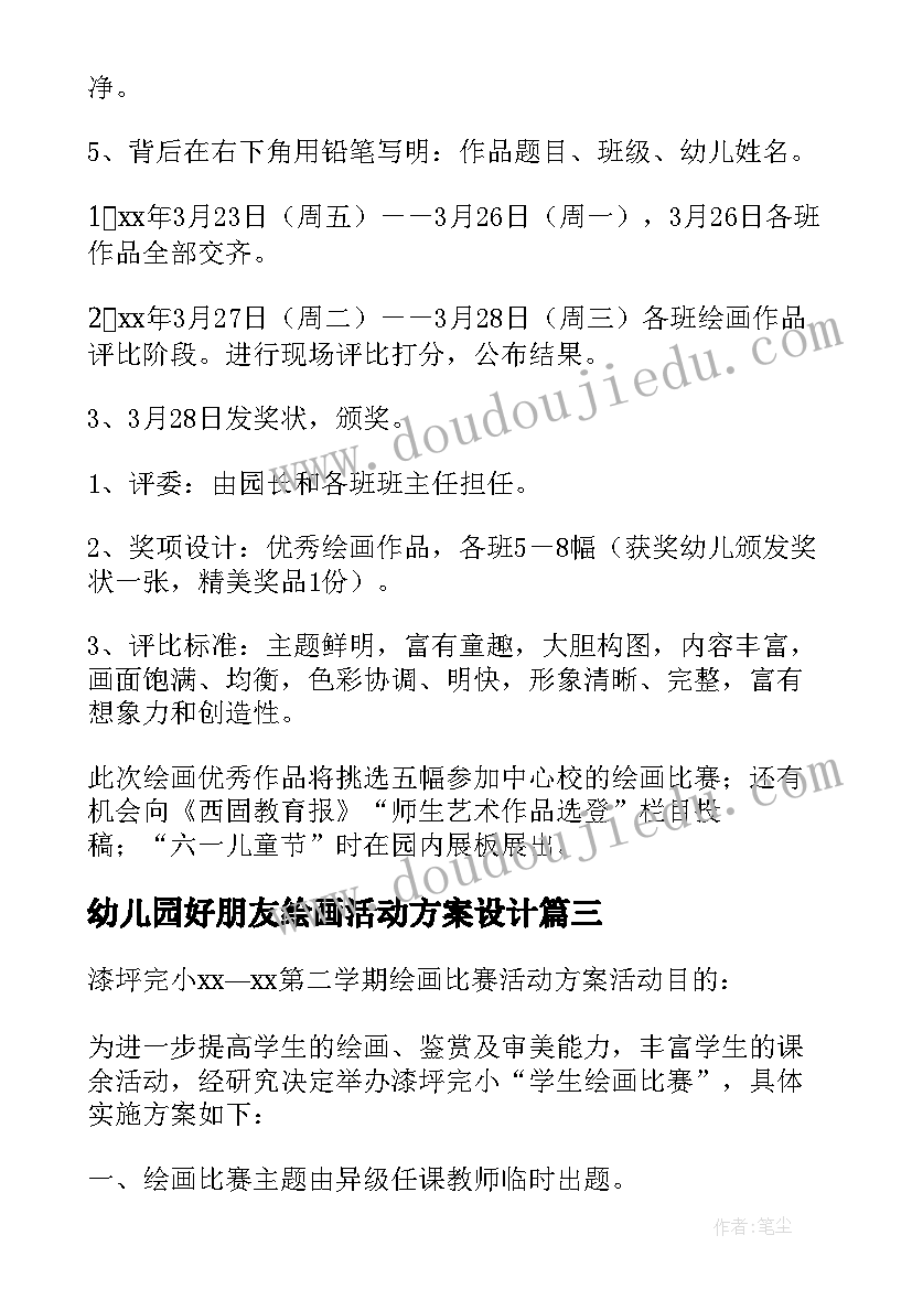 幼儿园好朋友绘画活动方案设计(实用6篇)