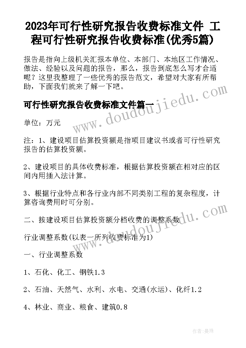 2023年可行性研究报告收费标准文件 工程可行性研究报告收费标准(优秀5篇)