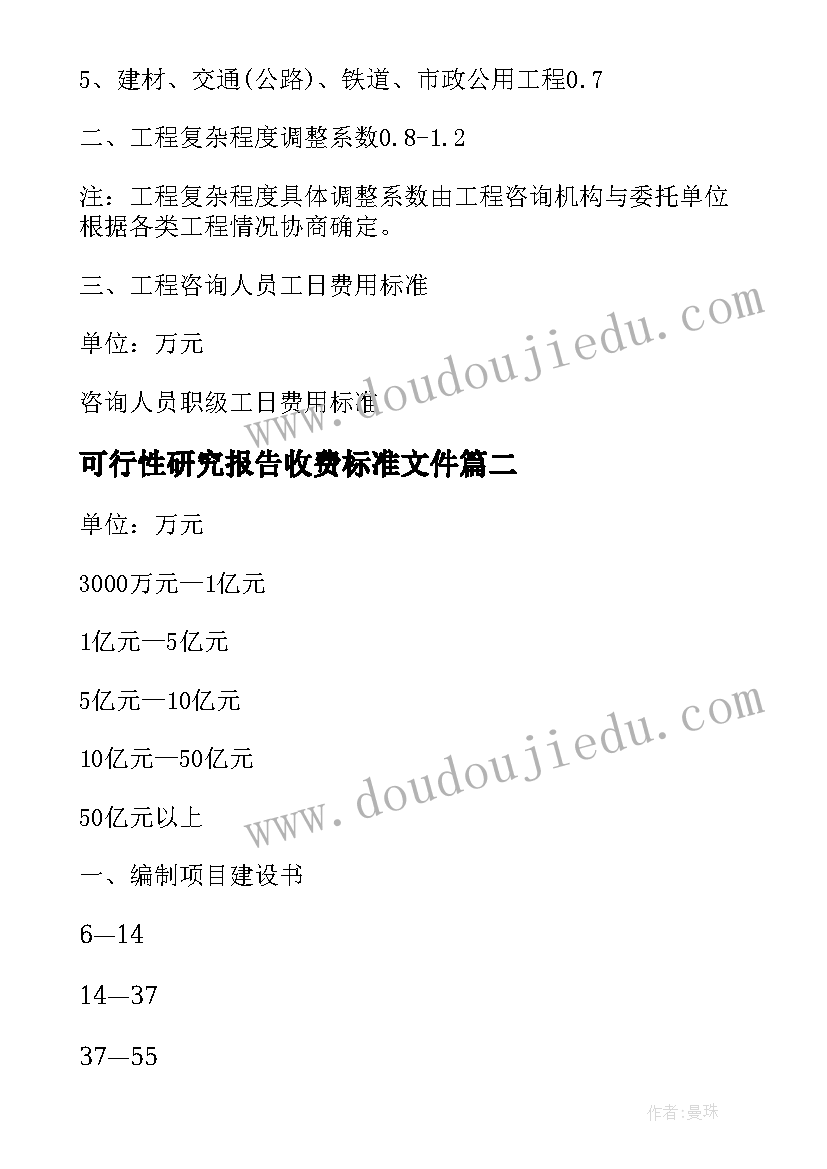 2023年可行性研究报告收费标准文件 工程可行性研究报告收费标准(优秀5篇)