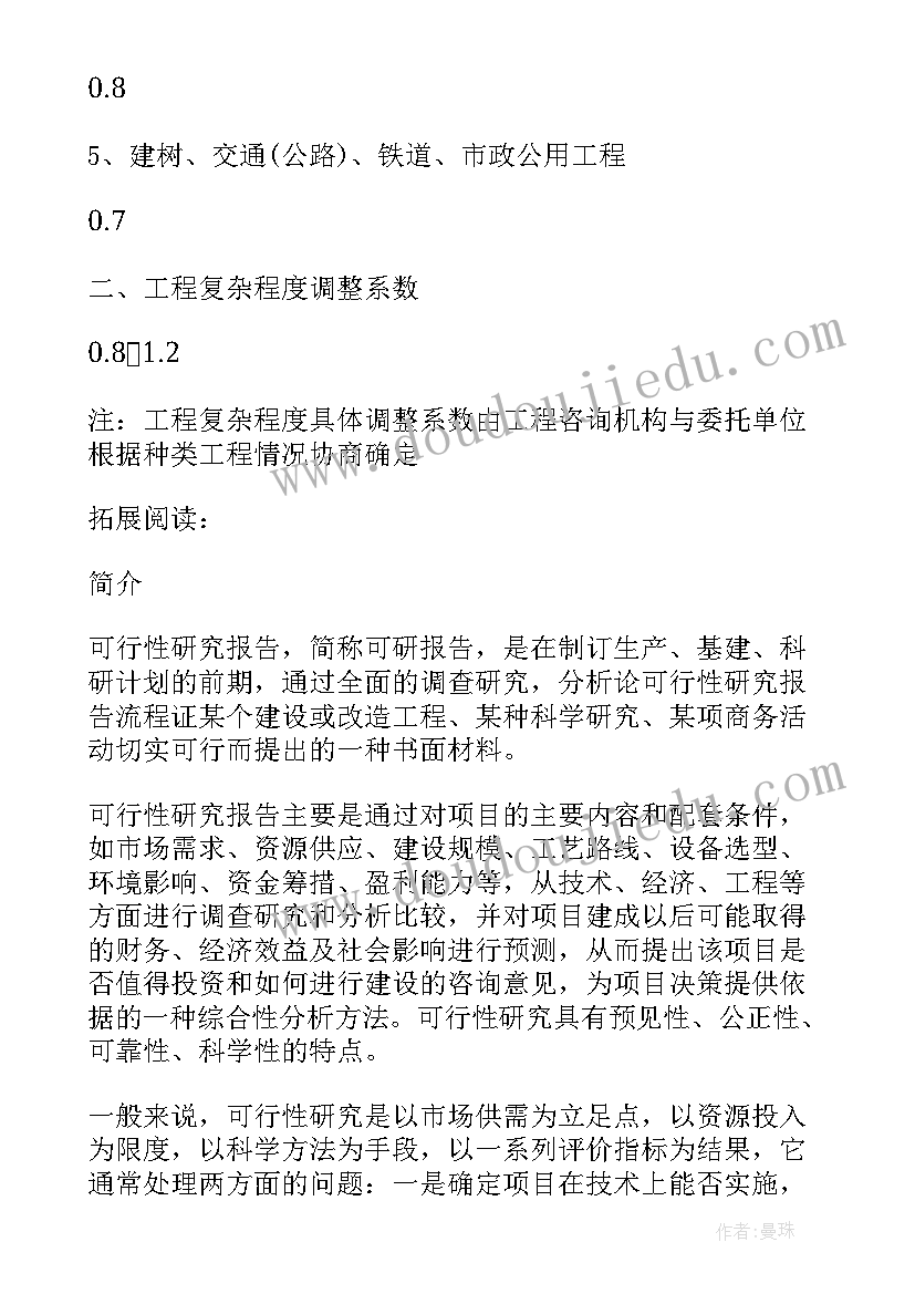 2023年可行性研究报告收费标准文件 工程可行性研究报告收费标准(优秀5篇)