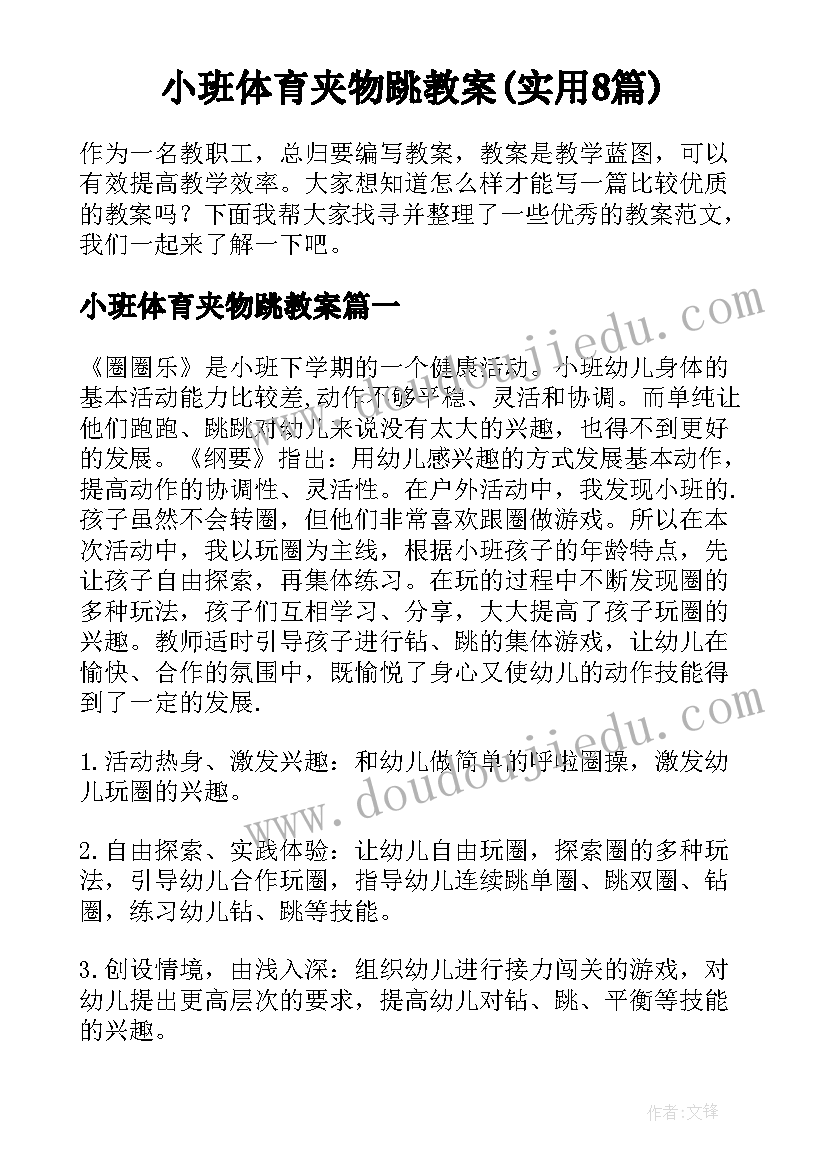 小班体育夹物跳教案(实用8篇)