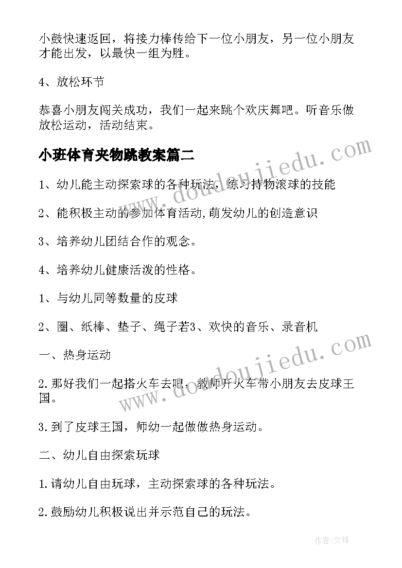 小班体育夹物跳教案(实用8篇)