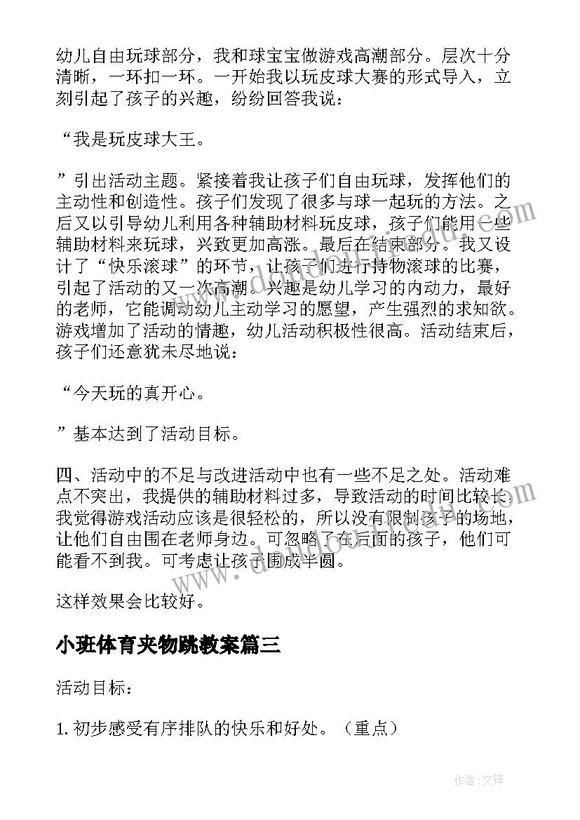 小班体育夹物跳教案(实用8篇)