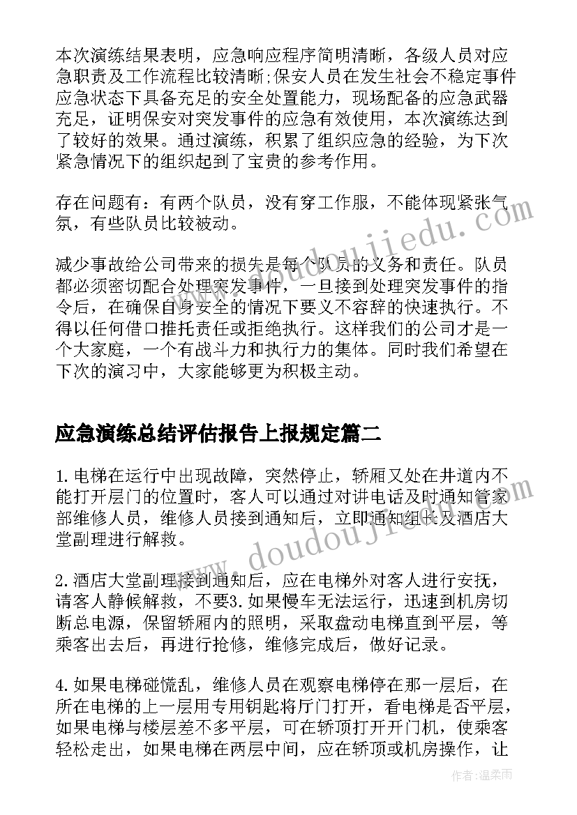 2023年应急演练总结评估报告上报规定 乡镇防汛应急演练总结报告(精选5篇)