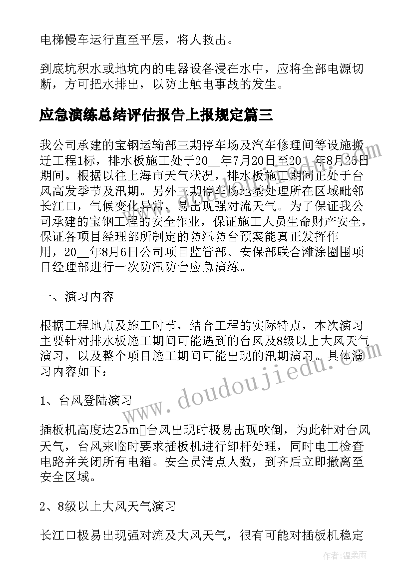 2023年应急演练总结评估报告上报规定 乡镇防汛应急演练总结报告(精选5篇)