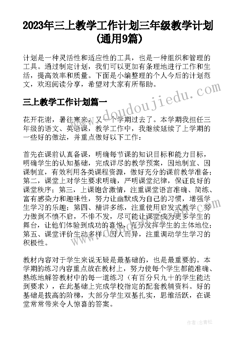 2023年三上教学工作计划 三年级教学计划(通用9篇)