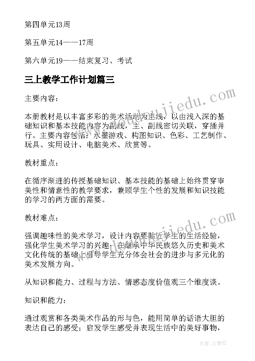 2023年三上教学工作计划 三年级教学计划(通用9篇)