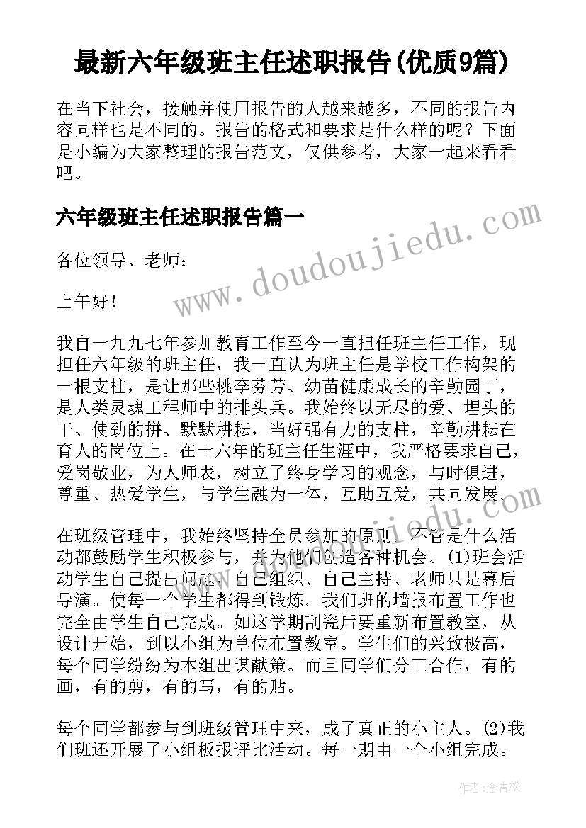 最新六年级班主任述职报告(优质9篇)