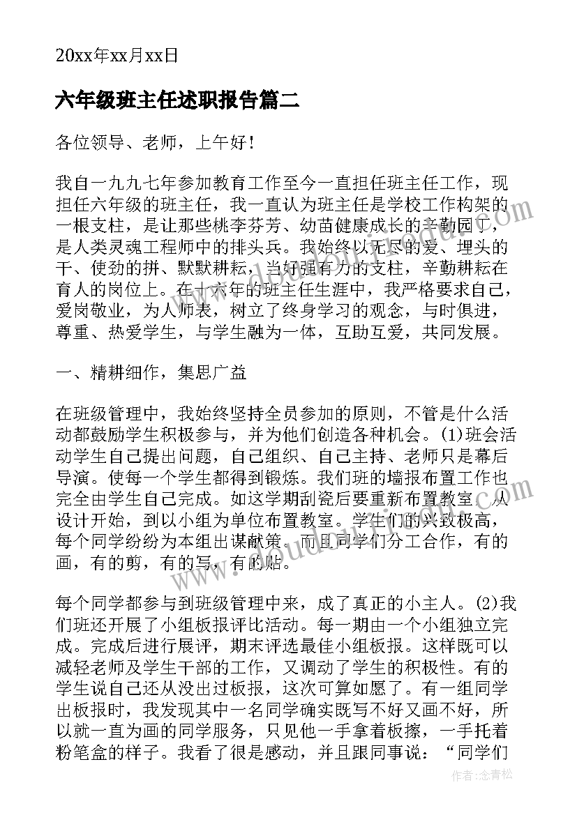 最新六年级班主任述职报告(优质9篇)