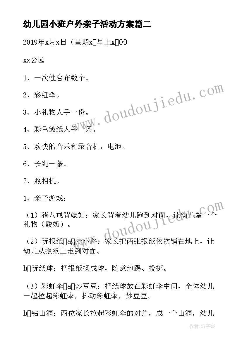 2023年幼儿园小班户外亲子活动方案 活动方案幼儿园户外活动方案(实用8篇)