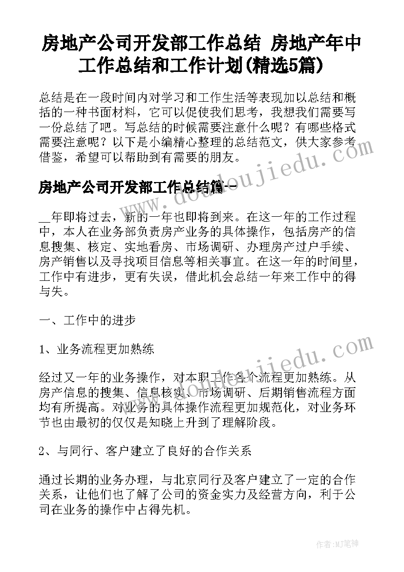 房地产公司开发部工作总结 房地产年中工作总结和工作计划(精选5篇)