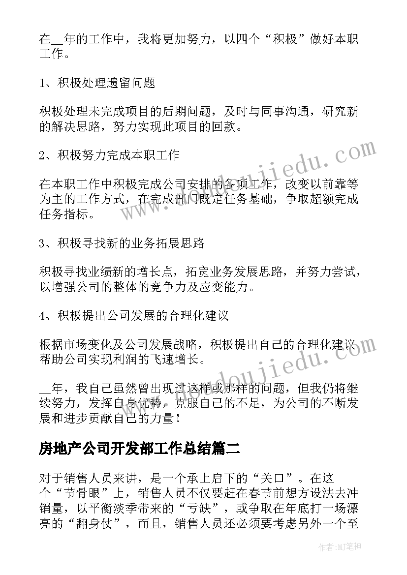 房地产公司开发部工作总结 房地产年中工作总结和工作计划(精选5篇)