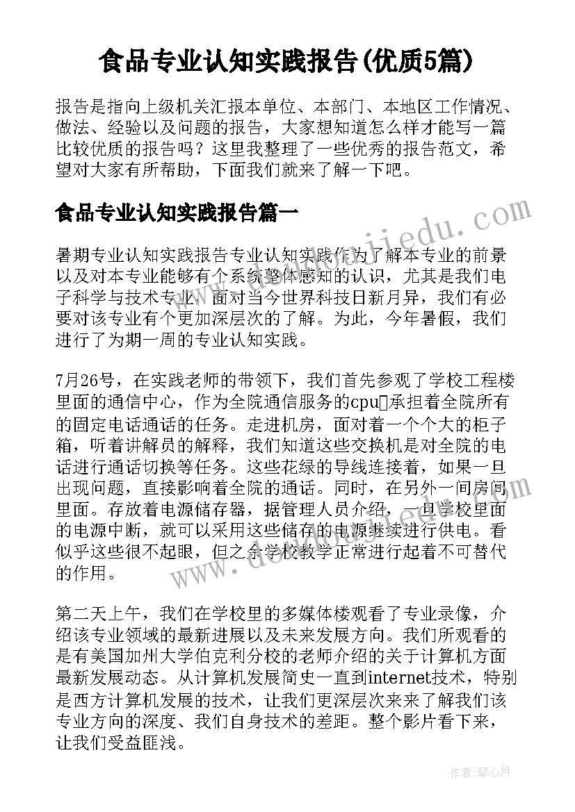 食品专业认知实践报告(优质5篇)