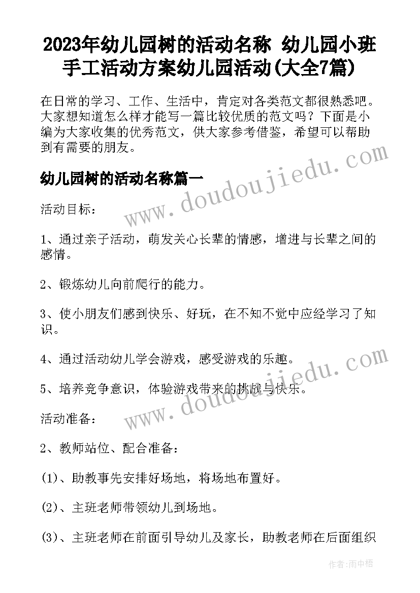 2023年幼儿园树的活动名称 幼儿园小班手工活动方案幼儿园活动(大全7篇)