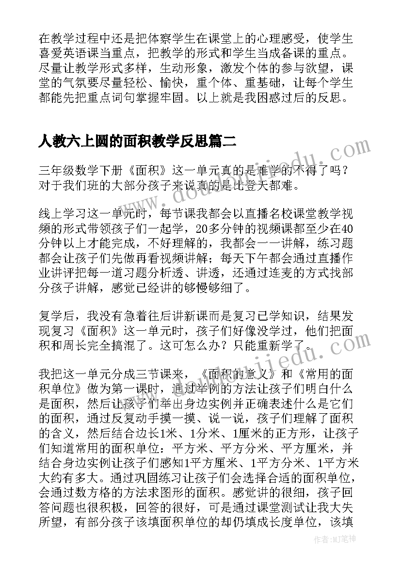 人教六上圆的面积教学反思 六年级教学反思(精选6篇)