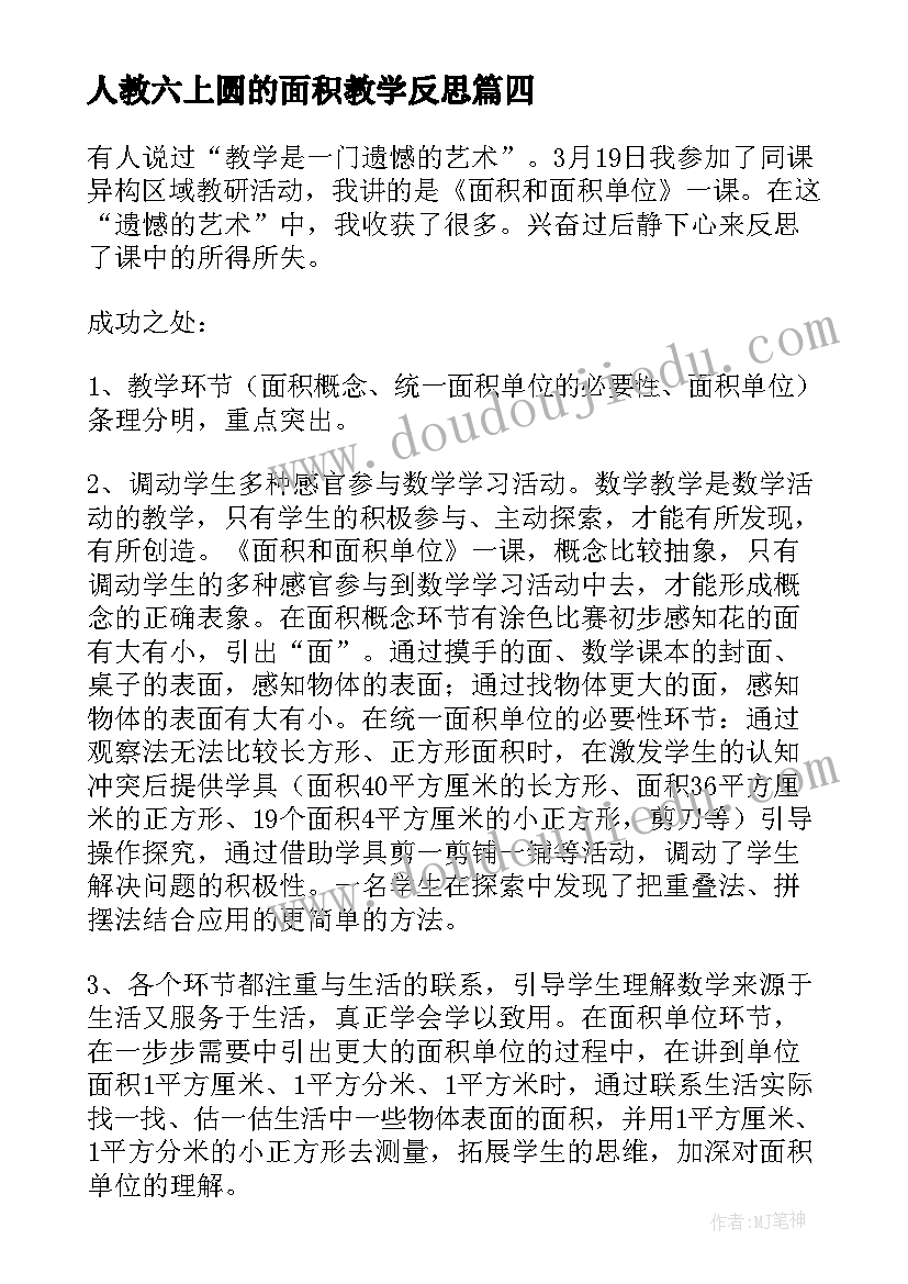 人教六上圆的面积教学反思 六年级教学反思(精选6篇)