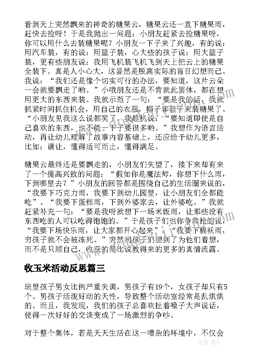 2023年收玉米活动反思 幼儿园教学反思(通用8篇)