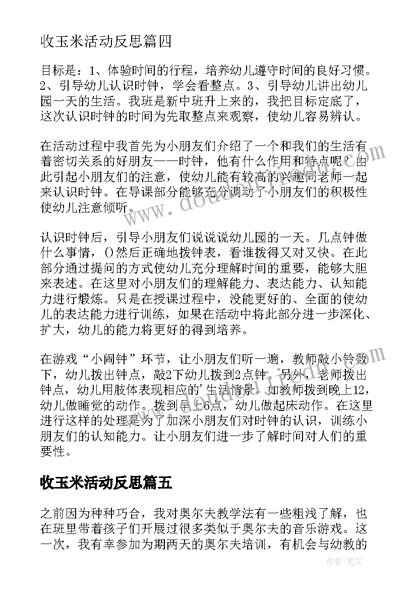 2023年收玉米活动反思 幼儿园教学反思(通用8篇)