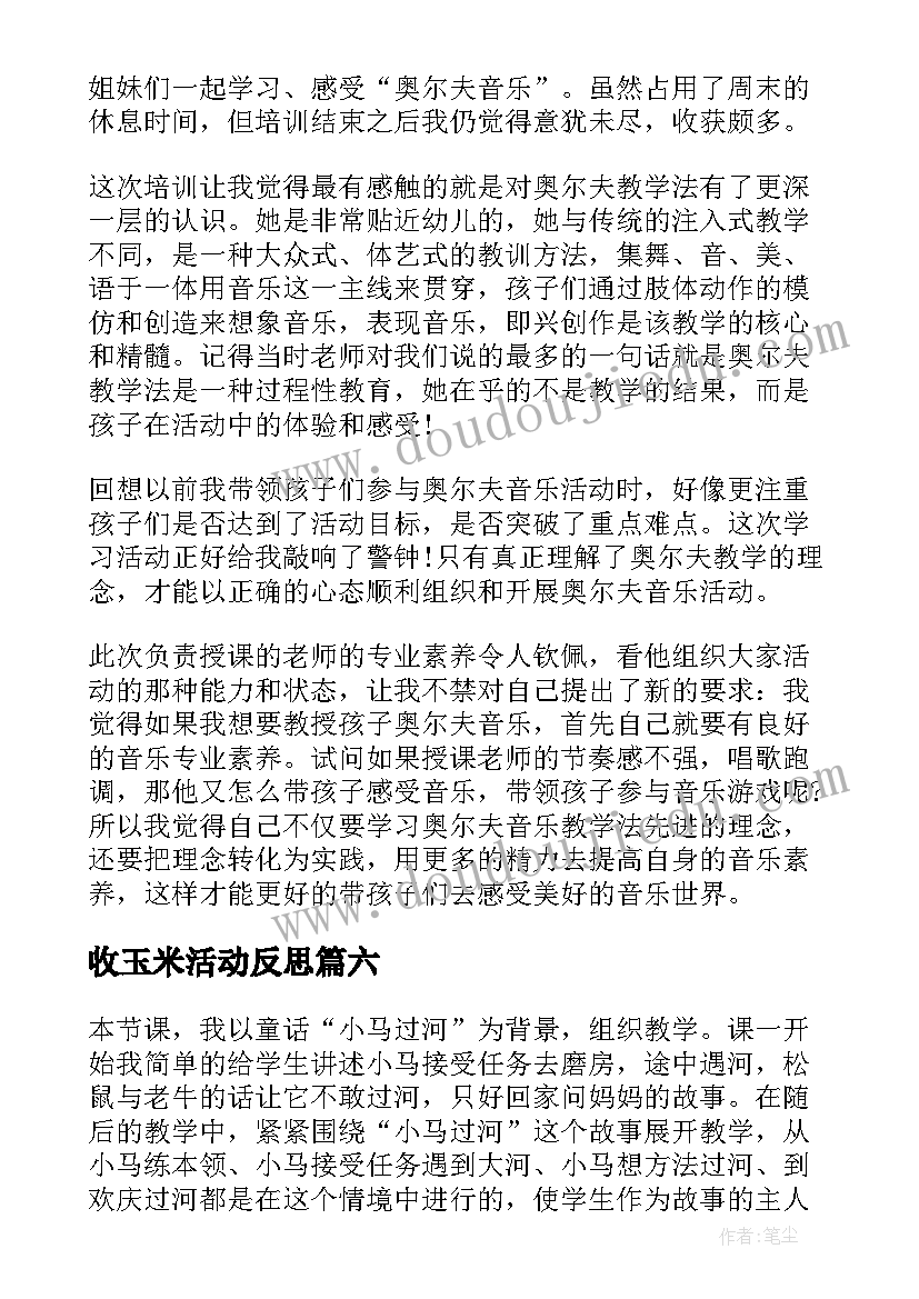 2023年收玉米活动反思 幼儿园教学反思(通用8篇)