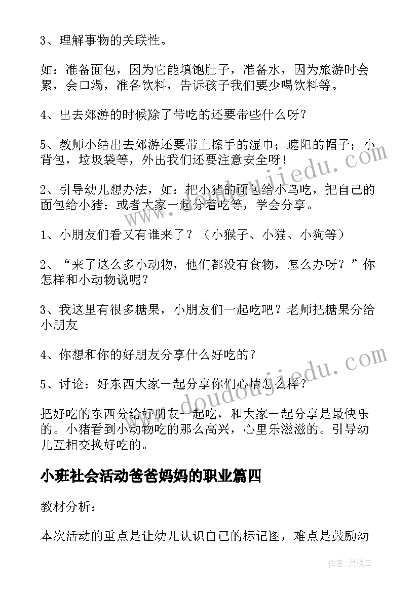 最新小班社会活动爸爸妈妈的职业 小班社会活动的教案(大全5篇)