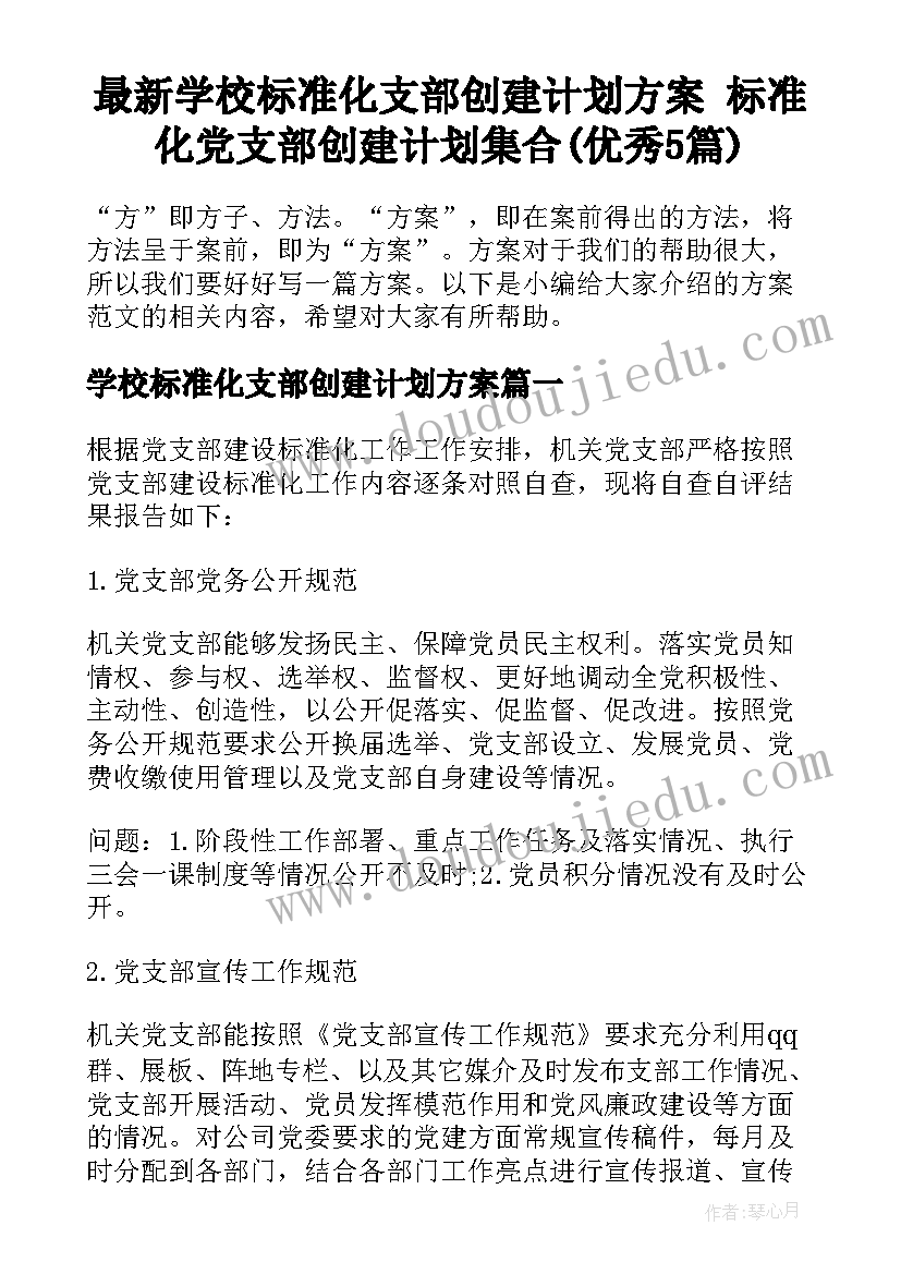 最新学校标准化支部创建计划方案 标准化党支部创建计划集合(优秀5篇)