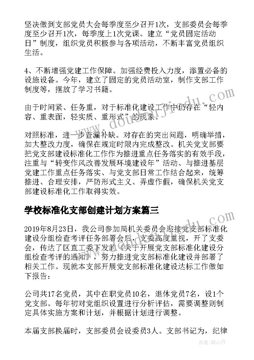 最新学校标准化支部创建计划方案 标准化党支部创建计划集合(优秀5篇)