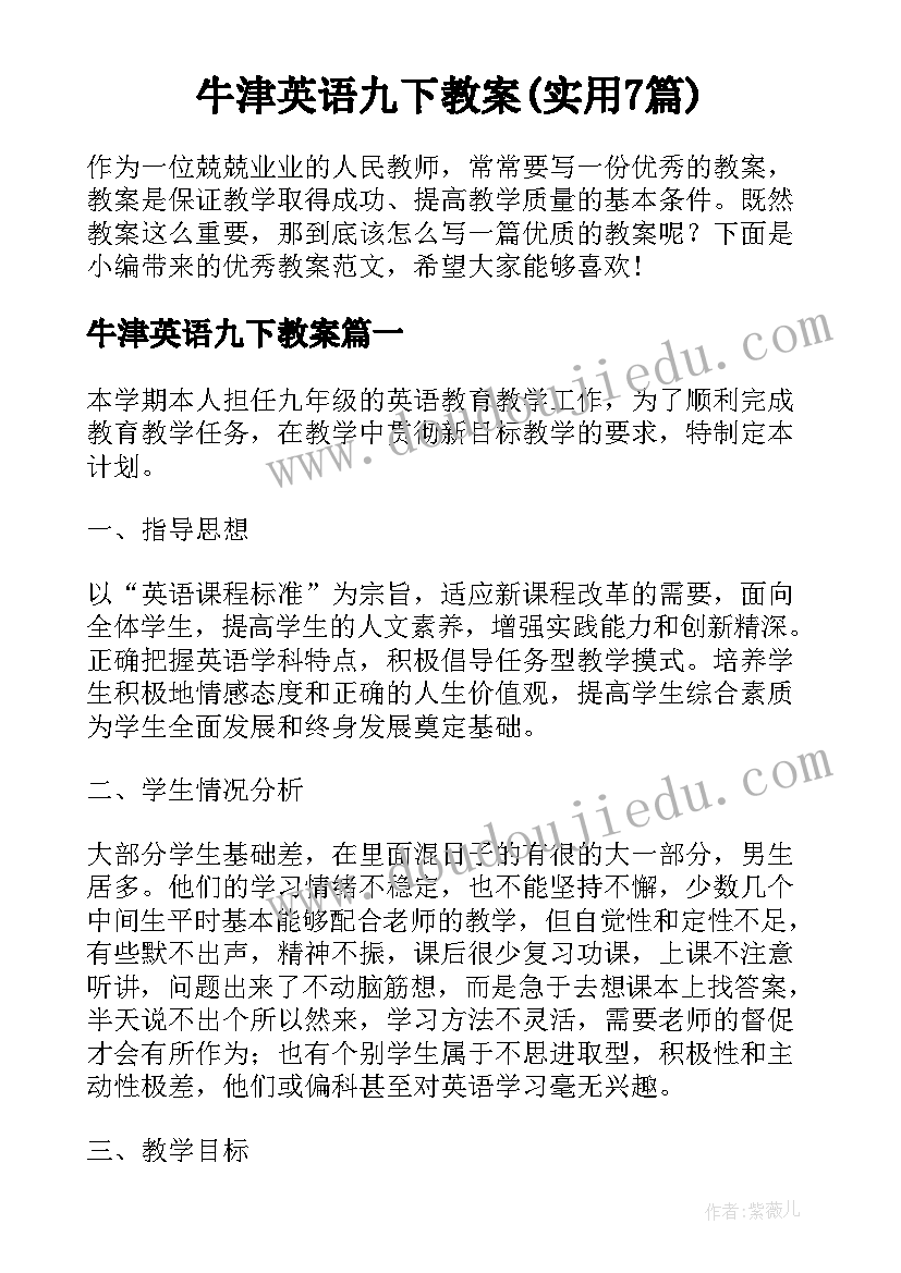 牛津英语九下教案(实用7篇)