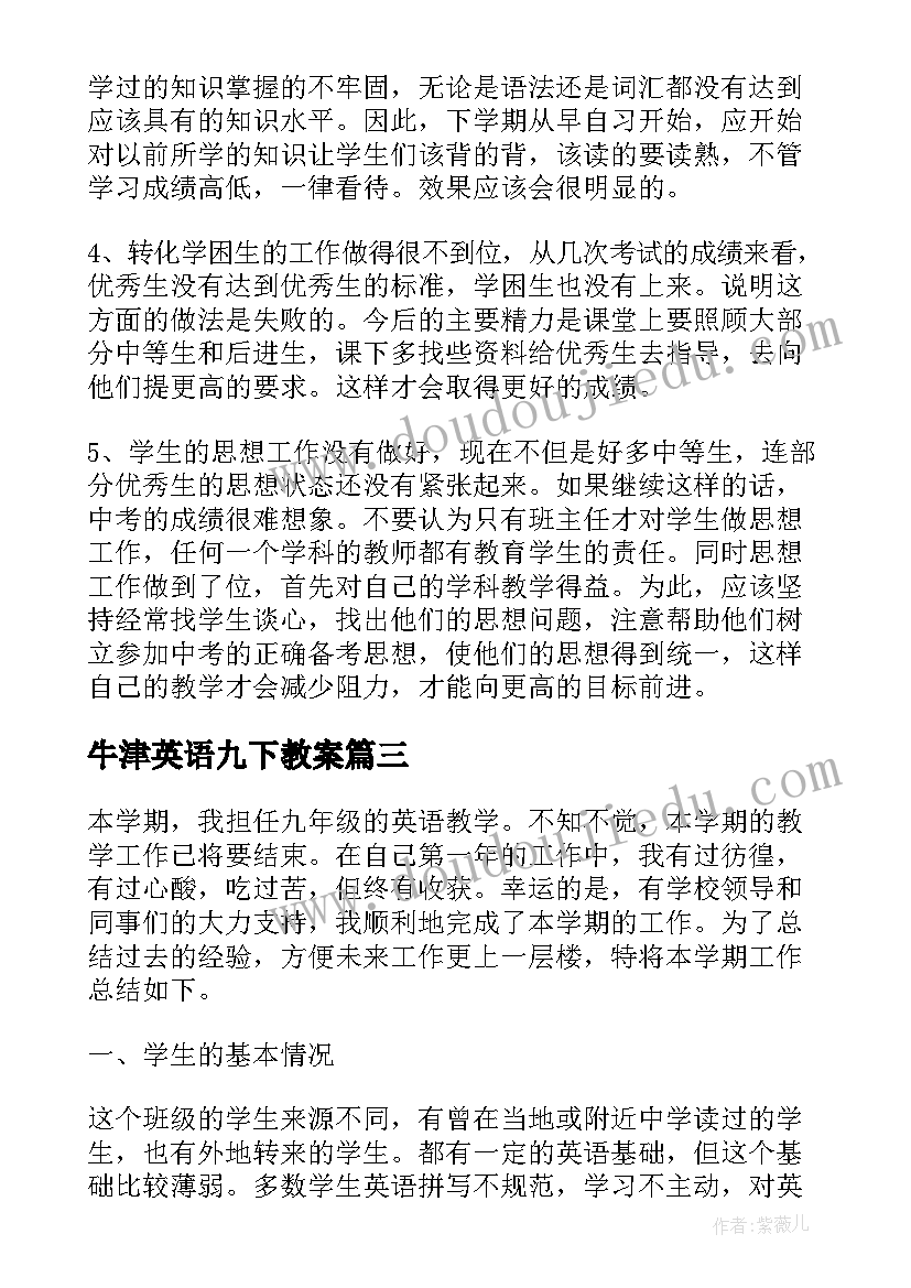 牛津英语九下教案(实用7篇)