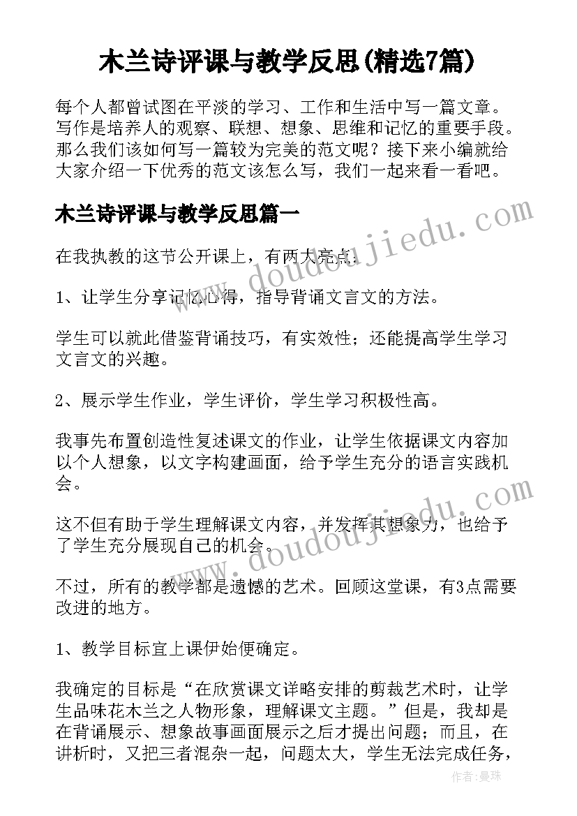 木兰诗评课与教学反思(精选7篇)