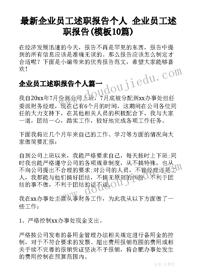 最新企业员工述职报告个人 企业员工述职报告(模板10篇)