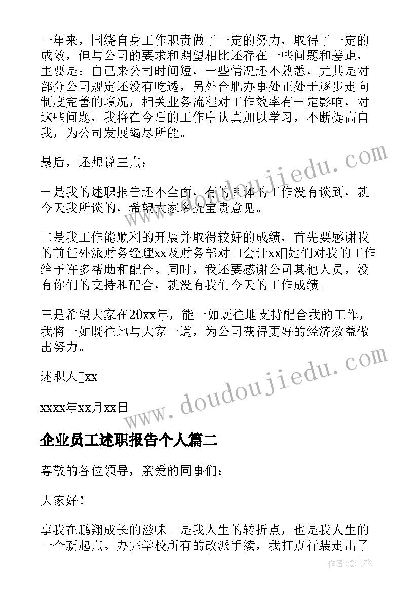 最新企业员工述职报告个人 企业员工述职报告(模板10篇)