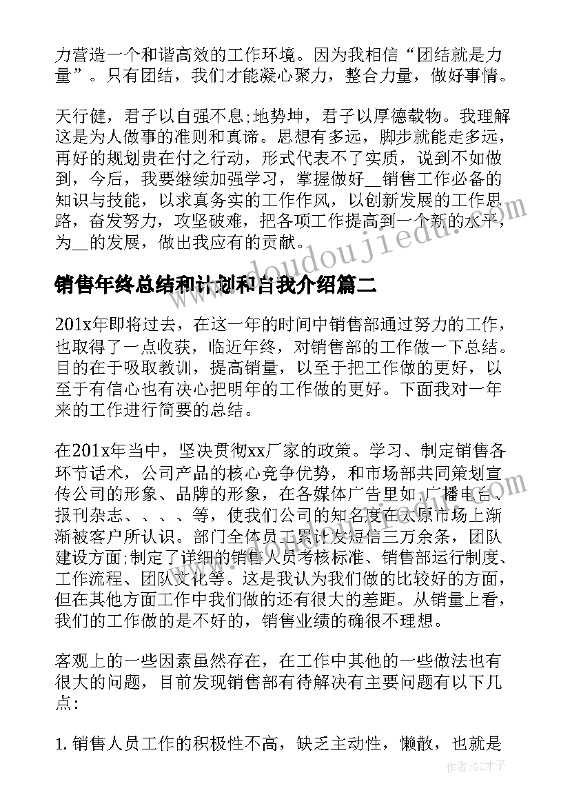 销售年终总结和计划和自我介绍 销售年终总结与计划(精选10篇)