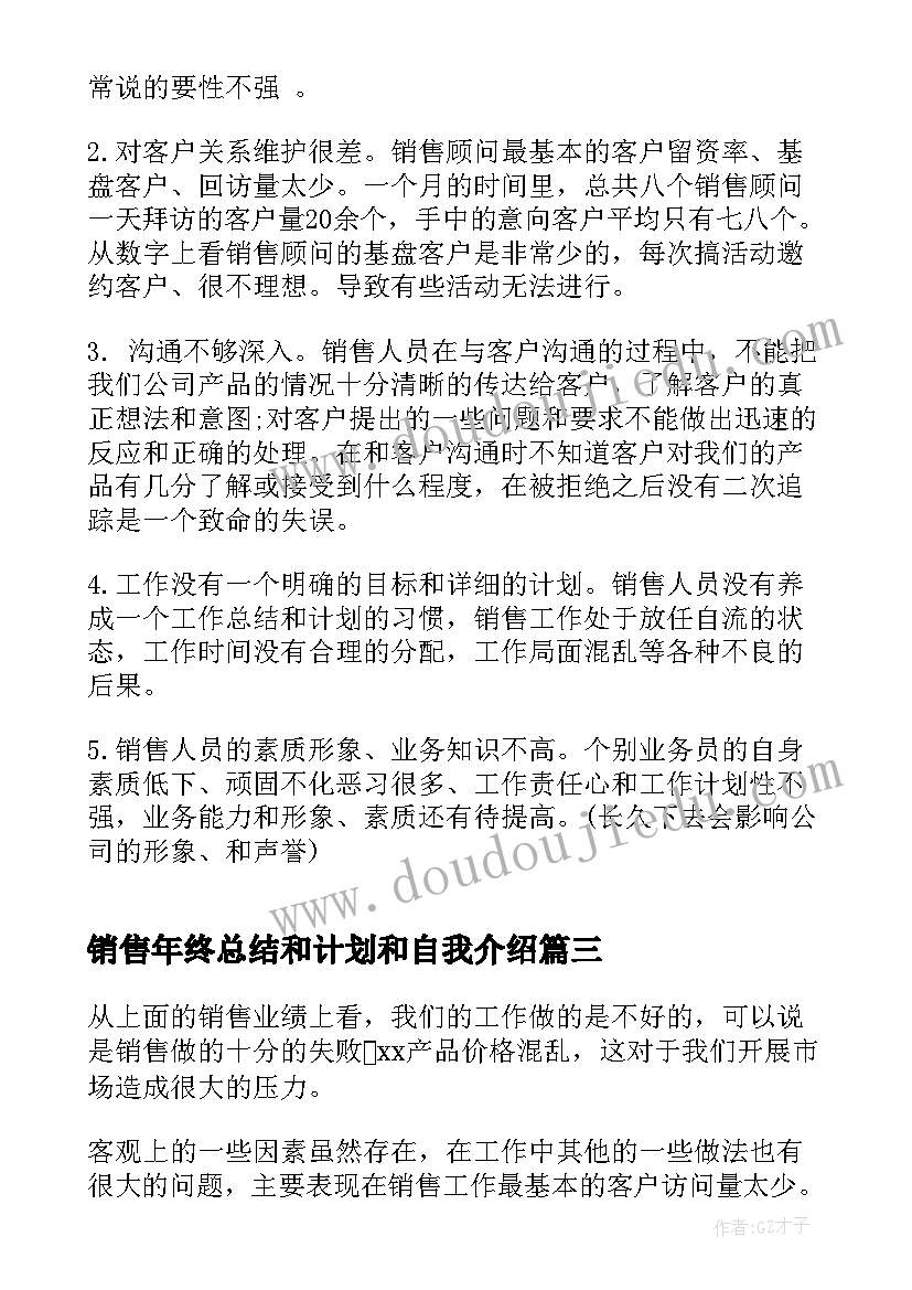 销售年终总结和计划和自我介绍 销售年终总结与计划(精选10篇)