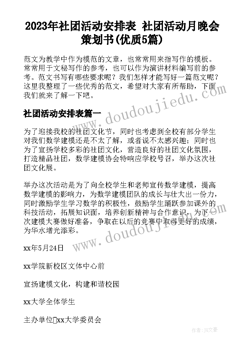 2023年社团活动安排表 社团活动月晚会策划书(优质5篇)