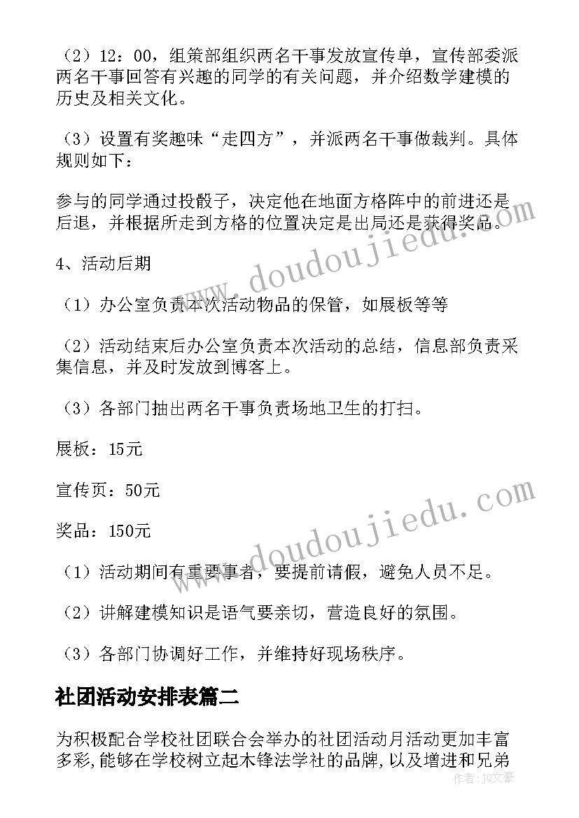 2023年社团活动安排表 社团活动月晚会策划书(优质5篇)