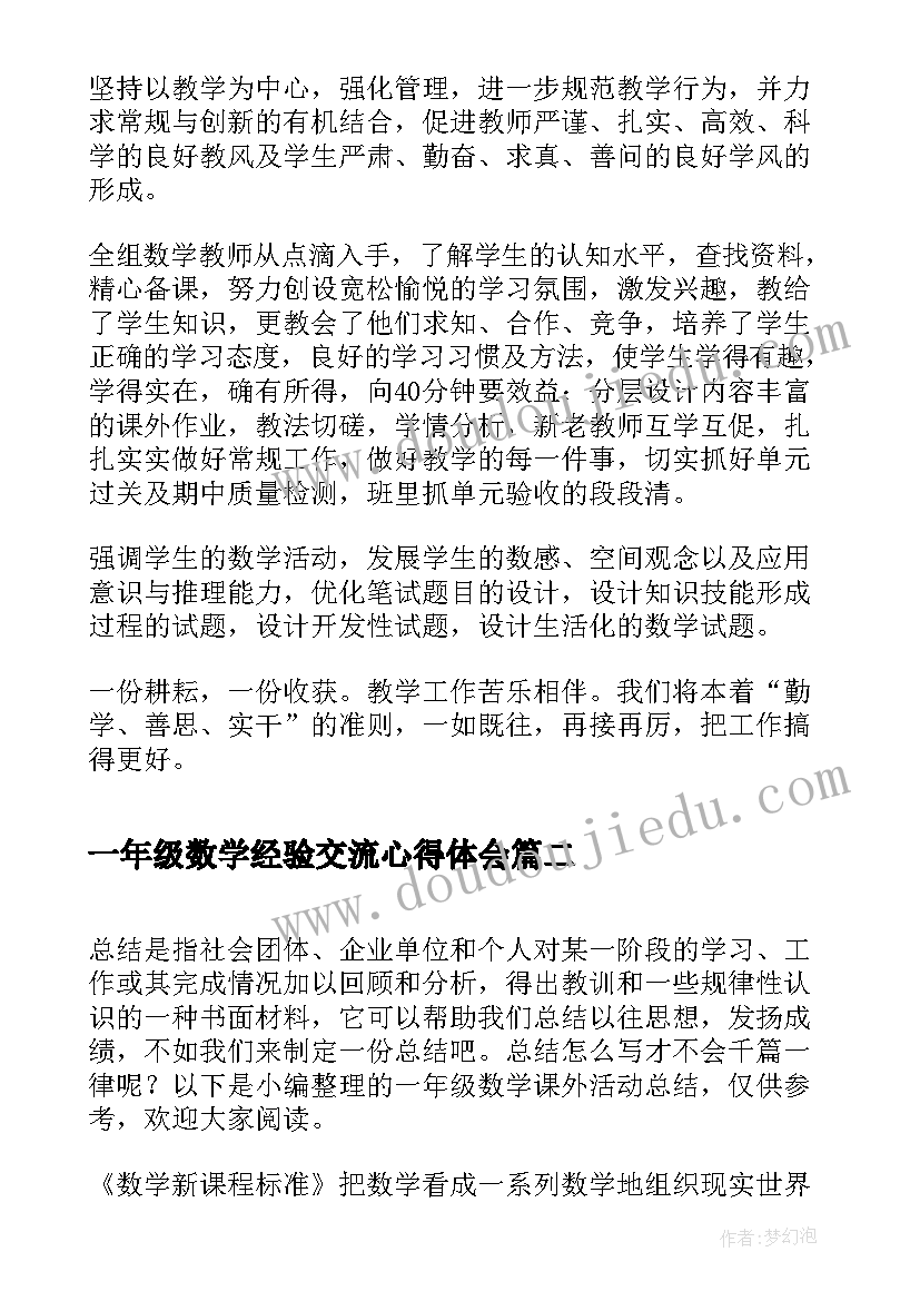 最新一年级数学经验交流心得体会 一年级数学教研组活动总结(汇总5篇)