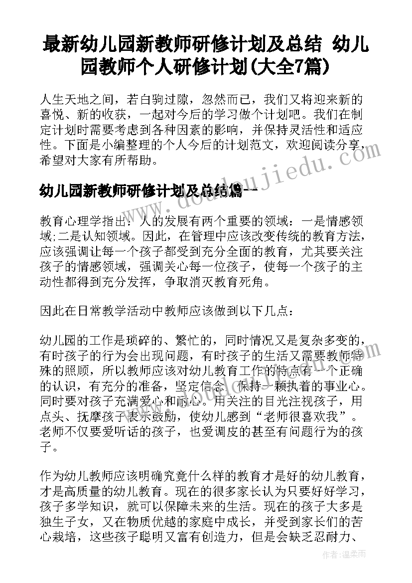 最新幼儿园新教师研修计划及总结 幼儿园教师个人研修计划(大全7篇)