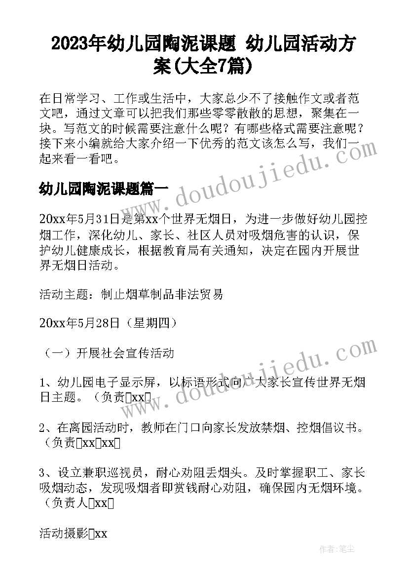 2023年幼儿园陶泥课题 幼儿园活动方案(大全7篇)