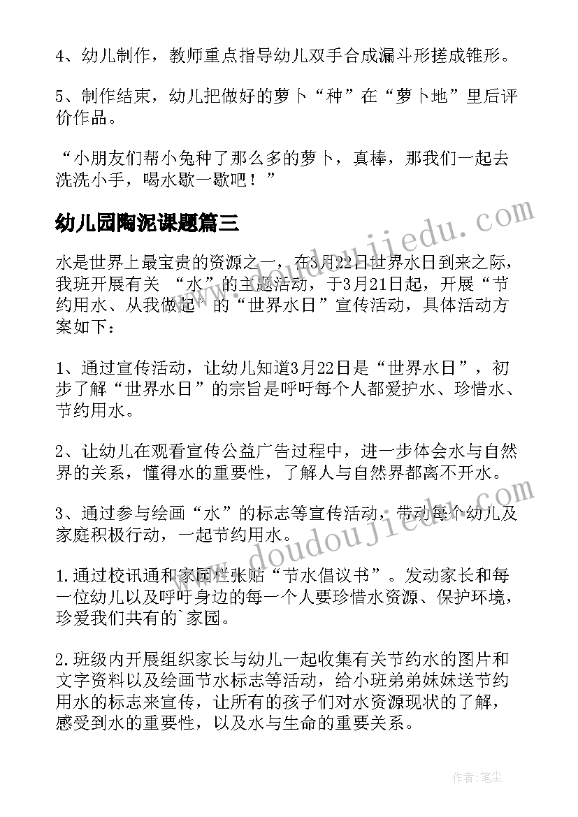 2023年幼儿园陶泥课题 幼儿园活动方案(大全7篇)