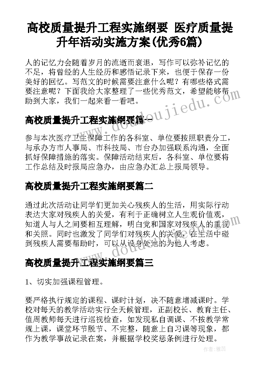 高校质量提升工程实施纲要 医疗质量提升年活动实施方案(优秀6篇)