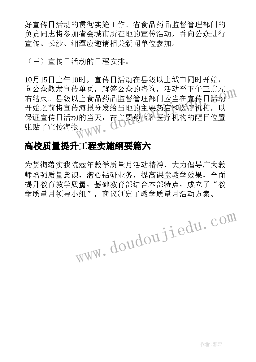 高校质量提升工程实施纲要 医疗质量提升年活动实施方案(优秀6篇)