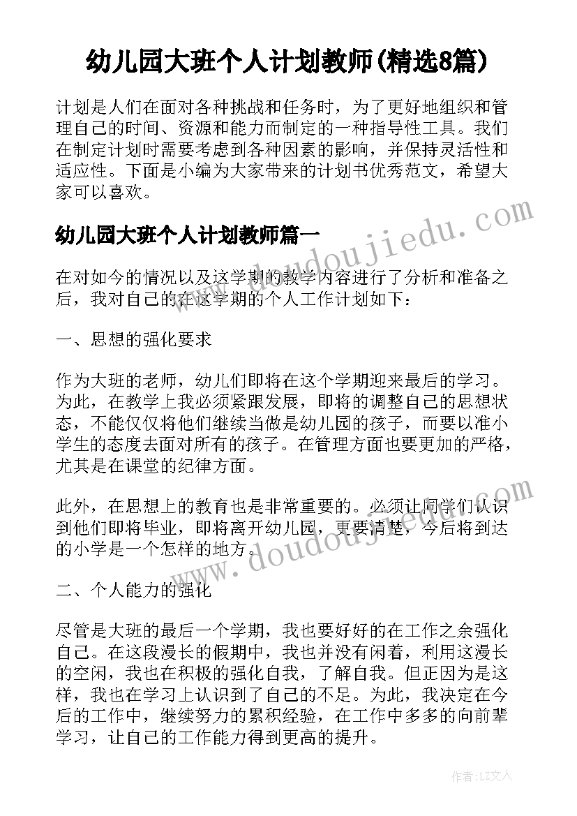 幼儿园大班个人计划教师(精选8篇)