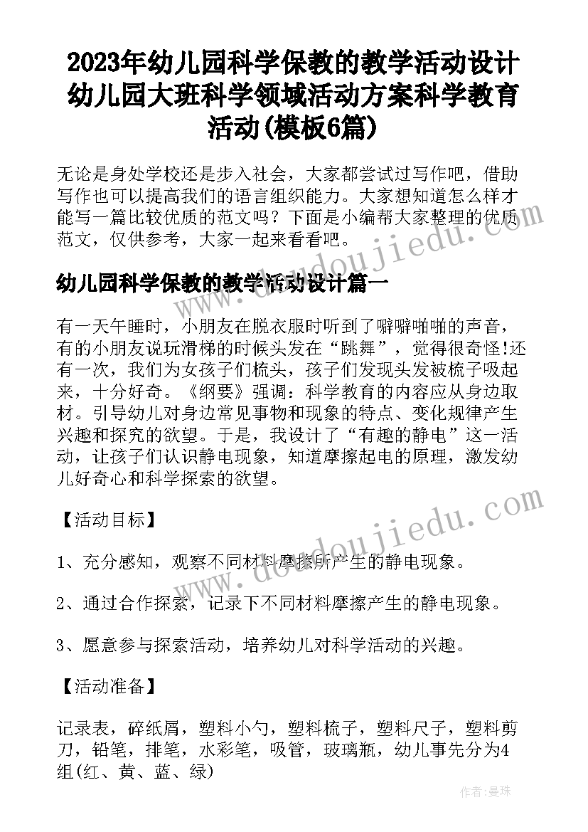 2023年幼儿园科学保教的教学活动设计 幼儿园大班科学领域活动方案科学教育活动(模板6篇)