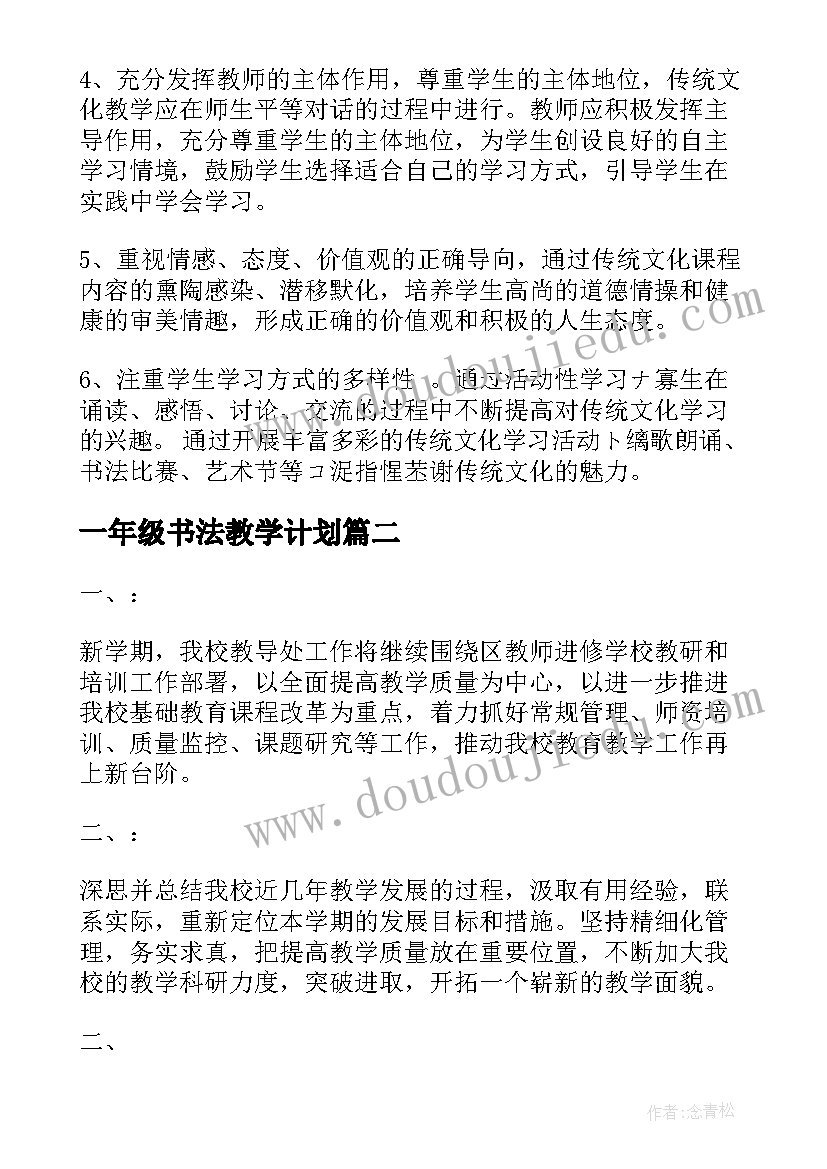 一年级书法教学计划(实用10篇)