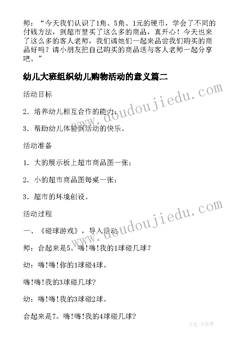 最新幼儿大班组织幼儿购物活动的意义 幼儿园大班数学活动购物教案(模板5篇)