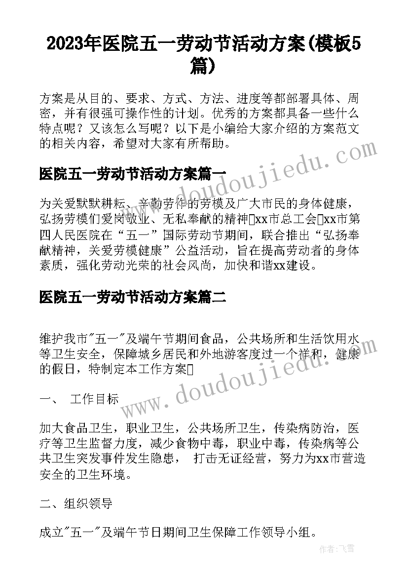 2023年医院五一劳动节活动方案(模板5篇)